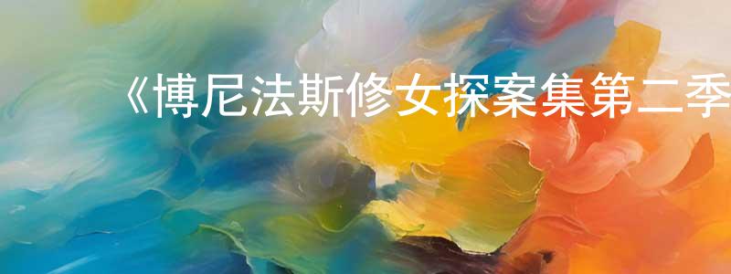 ﻿陈鸿宾发布﻿《博尼法斯修女探案集第二季》迅雷下载/在线观看-灵异惊悚-美剧天堂